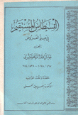 القسطاس المستقيم في علوم العروض