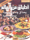 أطباق من العالم بمذاق ونكهة عربية خطوة  خطوة