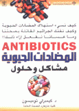المضادات الحيوية مشاكل وحلول