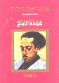 عودة الروح