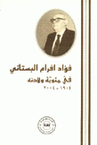 فؤاد أفرام البستاني في مئوية ولادته 1904-2004
