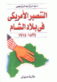 التنصير الأمريكي في بلاد الشام 1834 - 1914