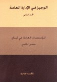 الوجيز في الإدارة العامة 2 المؤسسات العامة في لبنان