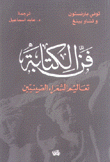 فن الكتابة تعاليم الشعراء الصينيين