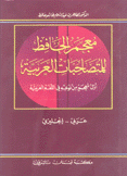 معجم الحافظ للمتصاحبات العربية عربي إنكليزي