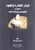 أوتار الكنارة والعود المطران إقليميس يوسف داود