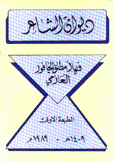 ديوان الشاعر فهاد مطلق الجافور العازمي