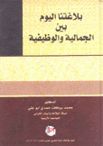 بلاغتنا اليوم بين الجمالية والوظيفة