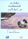 دراسات عن الزراعة والمياه في أغوار الأردن