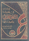 دراسات في نظرية النحو العربي وتطبيقاتها