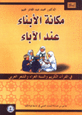 مكانة الأبناء عند الآباء في القرآن الكريم والسنة الغراء والشعر العربي