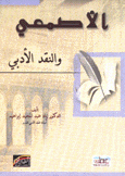 الأصمعي والنقد الأدبي