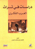 دراسات في تراث العرب الفكري