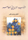 الأدب الإيراني المعاصر