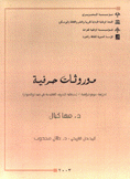 موروثات حرفية