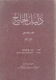 دليل الخليج القسم التاريخي 7/1