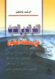 الشعر العربي الحديث في منطقة الخليج