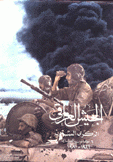 الجيش العراقي الذكرى الستون 6 كانون الثاني 1921 - 1981