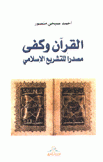 القرآن وكفى مصدرا للتشريع الإسلامي