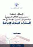 الموقف المحتمل لدول مجلس التعاون الخليجي تجاه سيناريو العمل العسكري  ضد المنشآت النووية الإيرانية