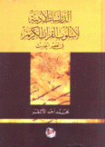 الدراسات الأدبية لأسلوب القرآن الكريم في العصر الحديث
