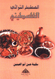 المطبخ التراثي الفلسطيني