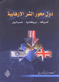 دول محور الشر الإرهابية أمريكا بريطانيا إسرائيل