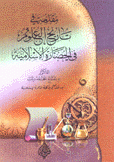 مقدمة في تاريخ العلوم في الحضارة الإسلامية