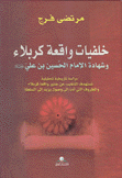 خلفيات واقعة كربلاء وشهادة الإمام الحسين بن علي