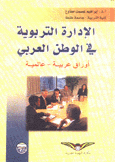 الإدارة التربوية في الوطن العربي أوراق عربية عالمية