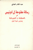 رسالة مفتوحة إلى أدونيس في الصوفية والسوريالية ومدارس أدبية أخرى