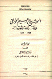 محاضرات عن الشيخ إبراهيم الحوراني في فجر النهضة الحديثة 1844 - 1916