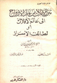 تنزل الأملاك من عالم الأرواح إلى عالم الأفلاك أو لطائف الأسرار