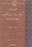 موسوعة أعلام العلماء والأدباء العرب والمسلمين 5 حرف الجيم