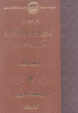 موسوعة أعلام العلماء والأدباء العرب والمسلمين 8 حرف الخاء