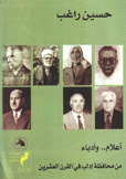 أعلام وأدباء من محافظة إدلب في القرن العشرين