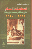 إنتفاضات الشام على مظالم محمد علي باشا 1831 - 1840