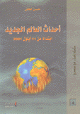 أحداث العالم الجديد إبتداء من 11 أيلول 2001
