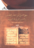 منهج الشيخ أبي جعفر الطوسي في تفسير القرآن الكريم