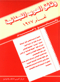 وثائق الحرب اللبنانية لعام 1977 وقائع وأحداث