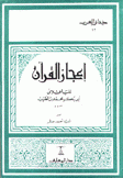 إعجاز القرآن