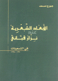 الأبعاد الشعرية عند نزار قباني في التسعينات 1990- 1998