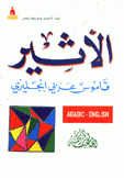 الأثير قاموس عربي إنجليزي
