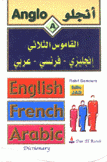 أنجلو القاموس الثلاثي إنجليزي فرنسي عربي