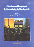 موسوعة المصطلحات الإدارية والتجارية والإحصائية