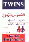 توينز القاموس المزدوج عربي إنجليزي إنجليزي عربي