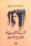 المرأة العربية والإبداع الشعري