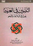 التضمين في العربية بحث في البلاغة والنحو