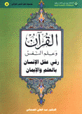 موسوعة علم النفس القرآني 8 القرآن وعلم النفس رقي عقل الإنسان بالعلم والإيمان