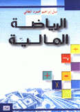 الرياضة المالية